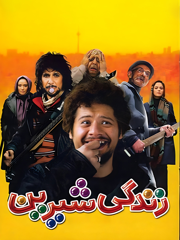 زندگی شیرین