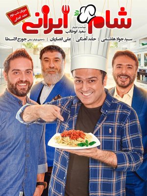 شام ایرانی 2 - فصل 3 قسمت 3: میزبان حامد آهنگی
