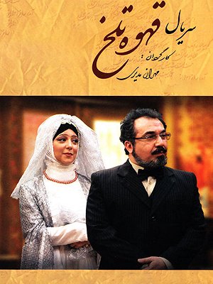 قهوه تلخ - فصل ۱ قسمت ۵۱