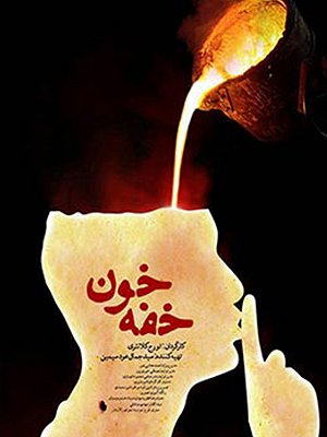 خفه خون