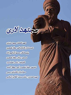 مجتهد لاری