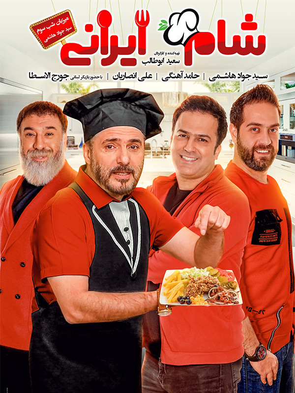 شام ایرانی ۲ - فصل ۳ قسمت ۴: میزبان سید جواد هاشمی