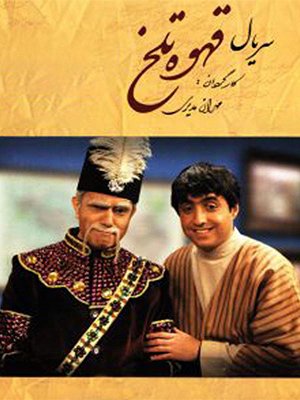 سریال قهوه تلخ - فصل ۱ قسمت ۵۹ سریال قهوه تلخ - فصل ۱ قسمت ۵۹