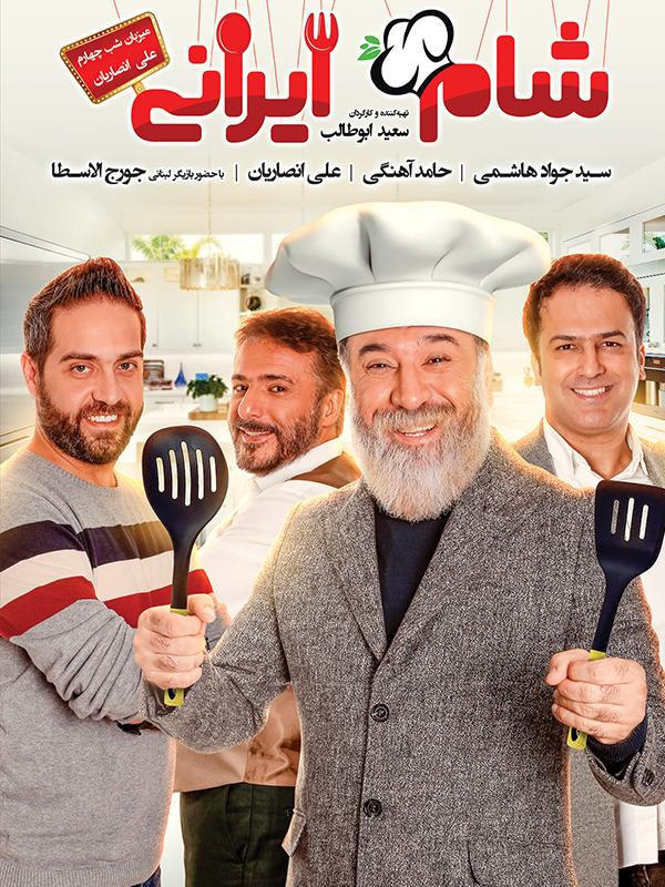 شام ایرانی ۲ - فصل ۳ قسمت ۵: میزبان علی انصاریان