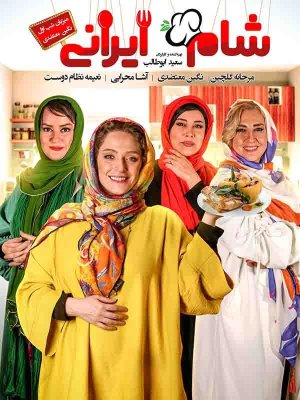 شام ایرانی 2 - فصل 4 قسمت 1: میزبان نگین معتضدی
