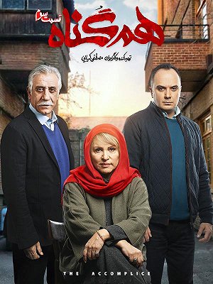 سریال هم گناه - فصل ۱ قسمت ۳ (مخصوص ناشنوایان) سریال هم گناه - فصل ۱ قسمت ۳ (مخصوص ناشنوایان)