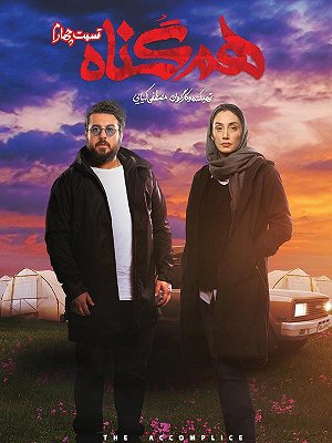 هم گناه - فصل ۱ قسمت ۴ (مخصوص ناشنوایان)
