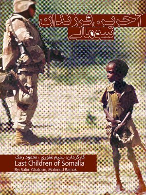 آخرین فرزندان سومالی - قسمت چهارم