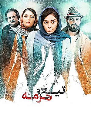 تیغ و ترمه