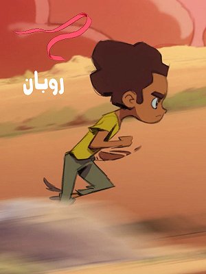 روبان