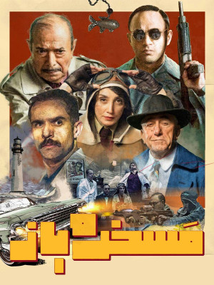 مسخره باز