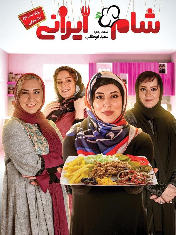 شام ایرانی ۲ - فصل ۴ قسمت ۲: میزبان آشا محرابی