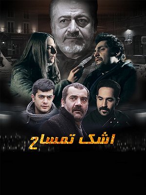 اشک تمساح