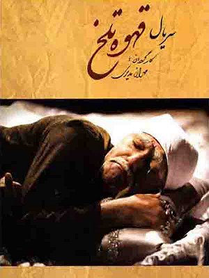 قهوه تلخ - فصل ۱ قسمت ۷۷