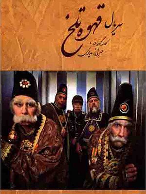 سریال قهوه تلخ - فصل ۱ قسمت ۸۱ سریال قهوه تلخ - فصل ۱ قسمت ۸۱
