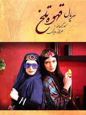 قهوه تلخ - فصل ۱ قسمت ۸۲