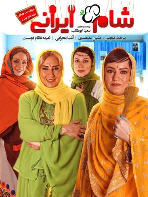 شام ایرانی 2 - فصل 4 قسمت 4: میزبان نعیمه نظام دوست
