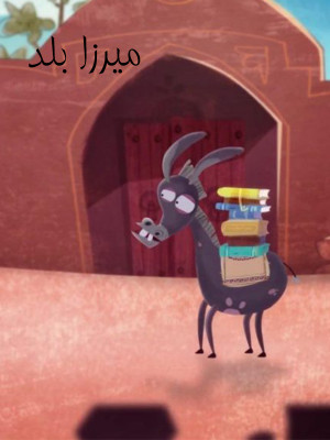 فصل 1 قسمت 11: گنج درون