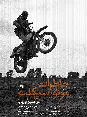 خاطرات موتورسیکلت