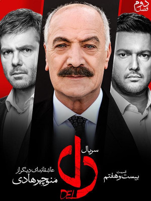 تماشای آنلاین دل - فصل 1 قسمت 27