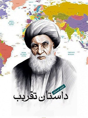 داستان تقریب