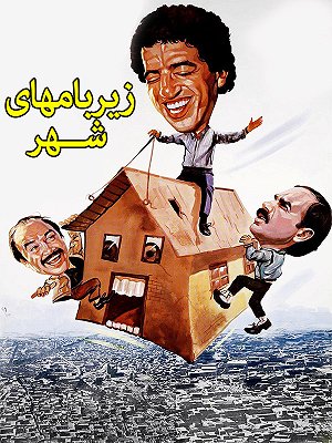 فیلم  زیر بامهای شهر  فیلم  زیر بامهای شهر