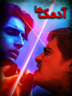 آدمک ها