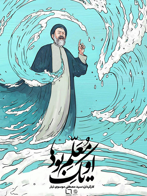 او یک معلم بود