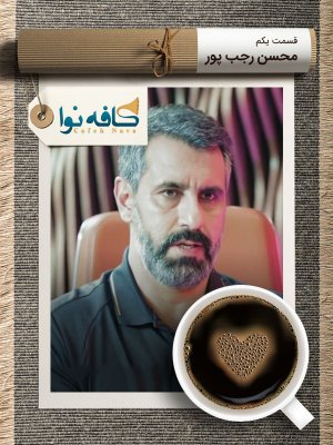 کافه نوا - فصل 1 قسمت 5: محسن رجب پور