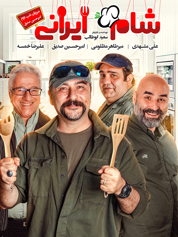 شام ایرانی ۲ - فصل ۵ قسمت ۲: امیرحسین صدیق