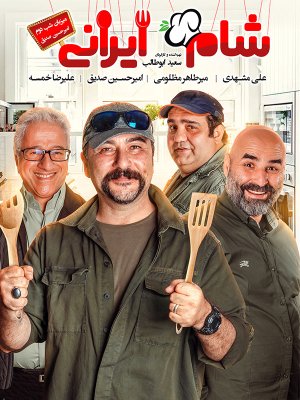 شام ایرانی 2 - فصل 5 قسمت 2: امیرحسین صدیق