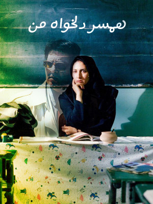 همسر دلخواه من