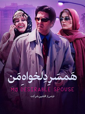 همسر دلخواه من