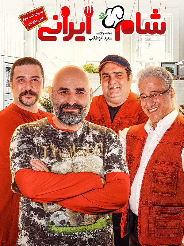 شام ایرانی ۲ - فصل ۵ قسمت ۳: میزبان علی مشهدی