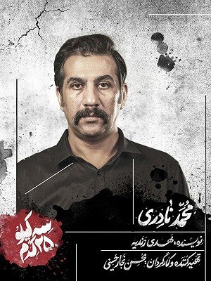 فیلم  سه کیلو و ۲۵۰ گرم  فیلم  سه کیلو و ۲۵۰ گرم