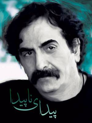 پیدای ناپیدا