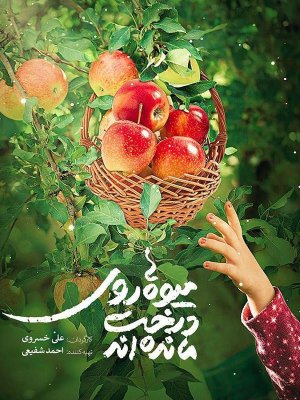 میوه ها روی درخت مانده اند - فصل 1 قسمت 2: قصه پر غصه تولید