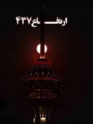 ارتفاع 437