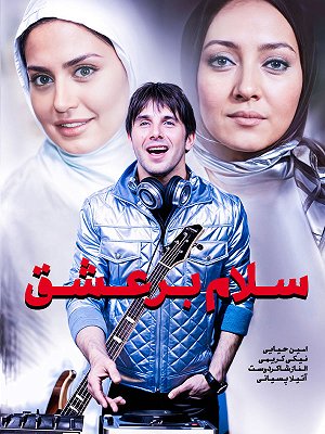سلام بر عشق