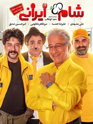 شام ایرانی 2 - فصل 5 قسمت 4: میزبان علیرضا خمسه