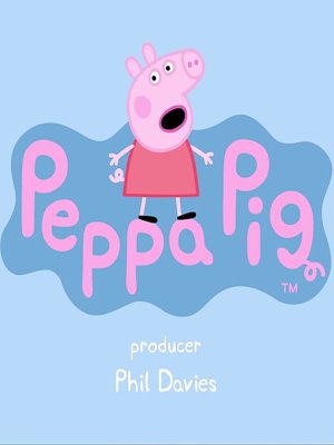 پپا پیگ - فصل 2 قسمت 1
