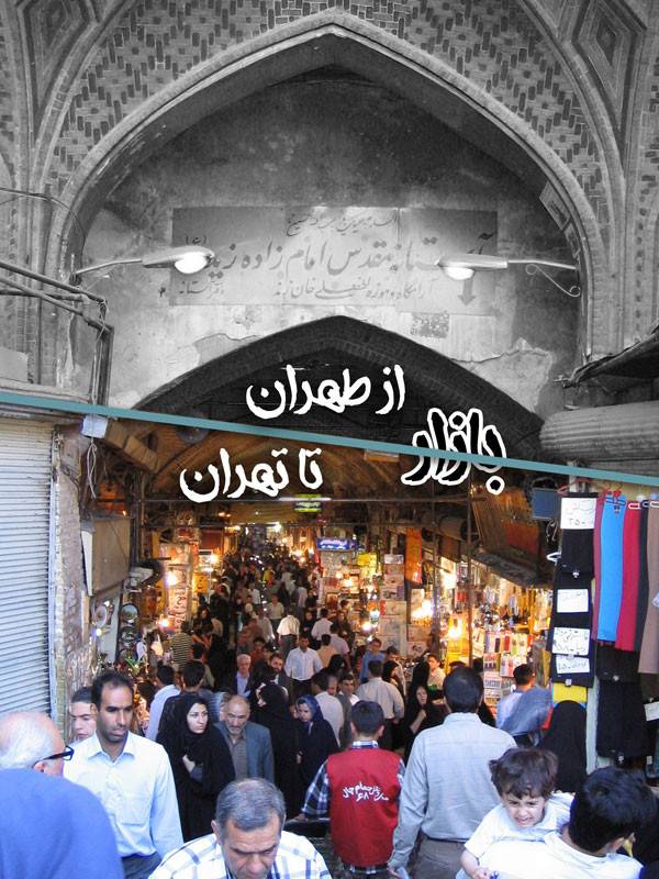 بازار از طهران تا تهران