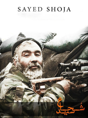 سید شجاع