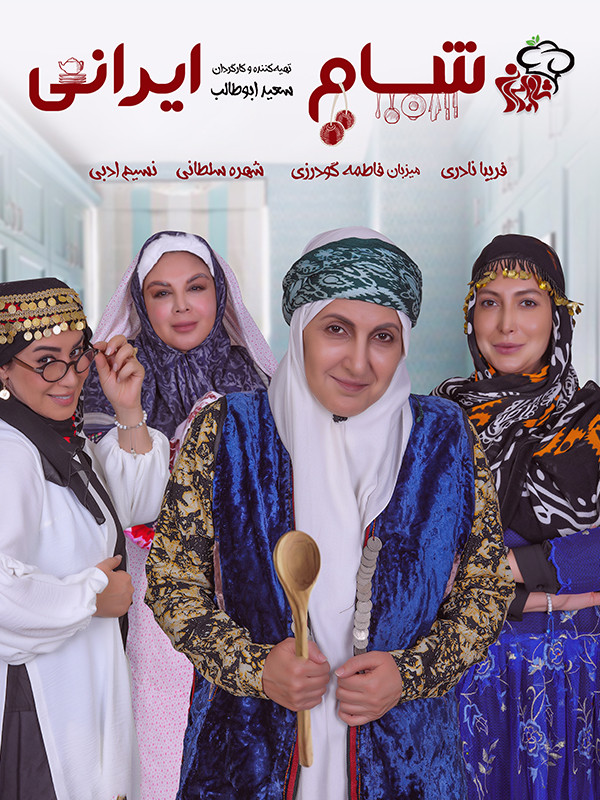 شام ایرانی ۲ - فصل ۶ قسمت ۲: میزبان فاطمه گودرزی