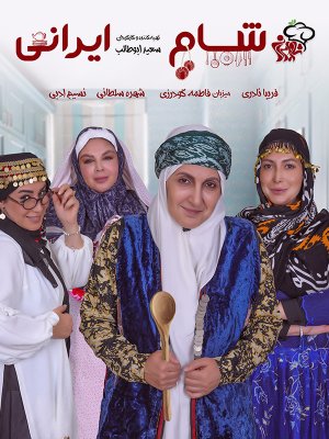 شام ایرانی 2 - فصل 6 قسمت 2: میزبان فاطمه گودرزی