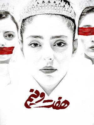 هفت و نیم