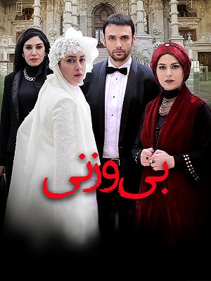 بی وزنی