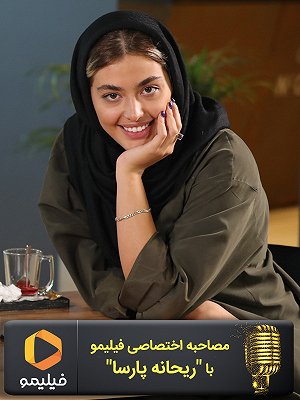 مصاحبه اختصاصی فیلیمو با ریحانه پارسا