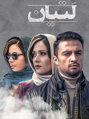 فیلم  لتیان  فیلم  لتیان