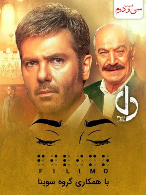 فصل 1 قسمت 32 (مخصوص نابینایان)